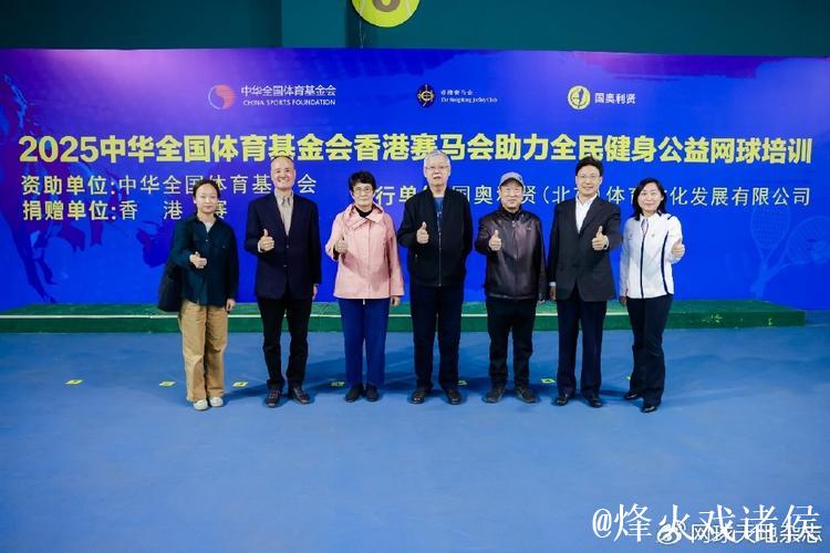 2025全民健身公益网球培训活动在京启动 2025全民健身公益网球培训活动在京启动