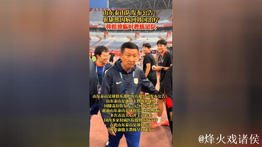 泰山官方宣布崔康熙已回韩治疗 组建临时教练团队 泰山官方宣布崔康熙已回韩治疗 组建临时教练团队