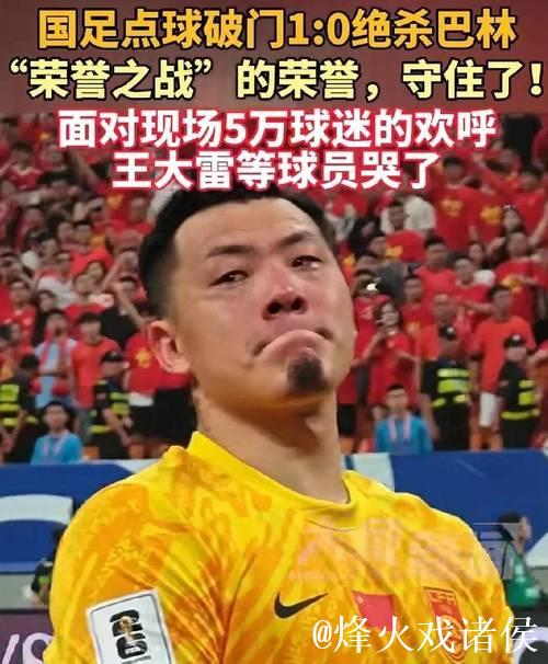 王大雷落泪了！国足0-1出局，19岁小将成遮羞布