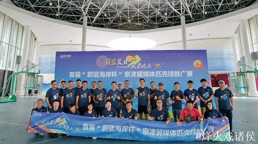 蔚蓝海岸杯匹克球赛 吸引全国百名老记挥拍竞技 蔚蓝海岸杯匹克球赛 吸引全国百名老记挥拍竞技