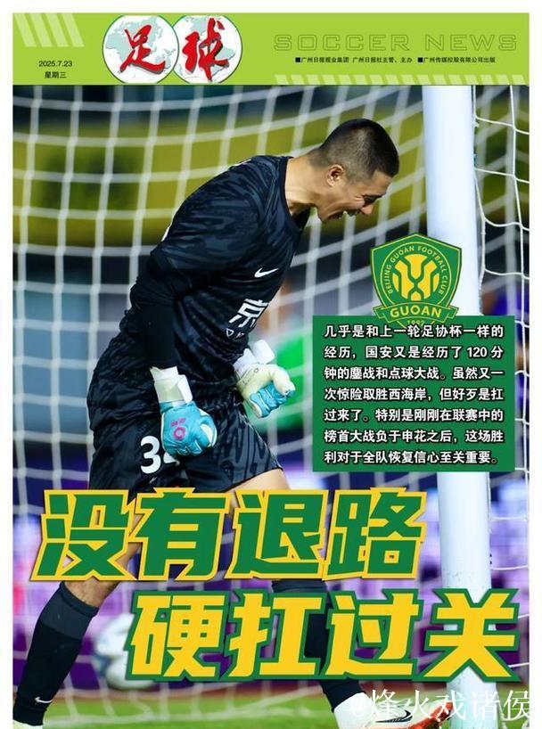 没有退路的比赛硬扛过关 北京国安稍微喘上一口气