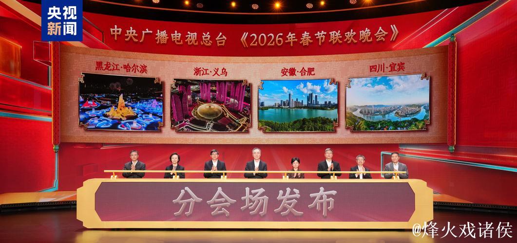 中央广播电视总台2026年春节联欢晚会分会场发布 中央广播电视总台2026年春节联欢晚会分会场发布