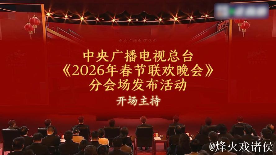 中央广播电视总台2026年春节联欢晚会分会场发布 中央广播电视总台2026年春节联欢晚会分会场发布
