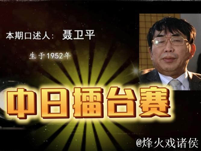 晚报就是围棋人的家——忆聂卫平与新民晚报的深情厚谊 晚报就是围棋人的家——忆聂卫平与新民晚报的深情厚谊